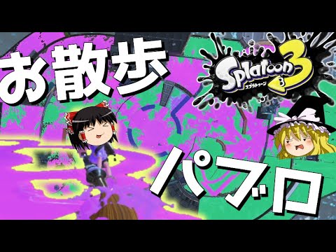 【スプラトゥーン3】お散歩パブロで相手を翻弄しまくってみたwwwww【ゆっくり実況プレイ/Splatoon3】