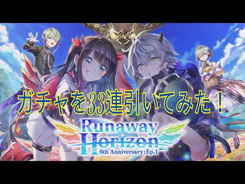 【白猫プロジェクト】Runaway Horizonガチャ33連引いてみた！