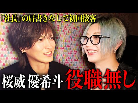 桜威優希斗が社長の肩書きを隠して初回についたら…？何も知らないお客様の反応に社美緒も大爆笑！