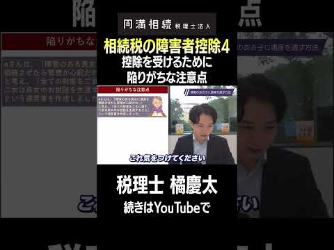 相続税の障害者控除(よくある注意点)　#相続税 #障害者控除