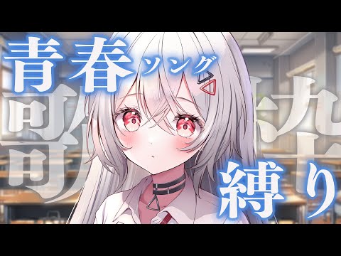 【#歌枠/#karaoke  】青春ソング縛り歌枠！出会いと別れの季節だね...🍃【巫てんり #vtuber 】