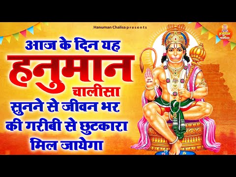 आज के दिन यह हनुमान चालीसा सुनने से जीवन भर की गरीबी से छुटकारा मिल जायेगा | Shree Hanuman Chalisa