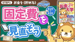 【お金の授業 2限目】まずは固定費を見直そう！【改訂版 お金の大学 P27～P31】