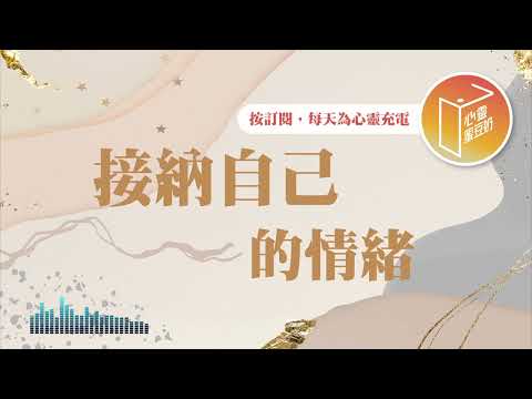 總是接不住孩子的情緒？【#心靈蜜豆奶】接納自己的情緒/劉群茂_20250227