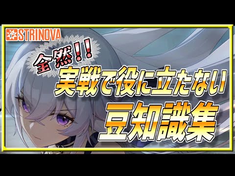 【ストリノヴァ豆知識】覚える価値ナシ！？役に立たない豆知識集【VOICEROID/Strinova解説】