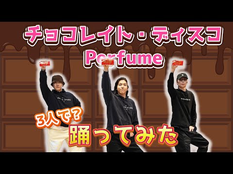 【SKY-HIダンサーが踊ってみた】3人なので、、、Perfume チョコレイト・ディスコ！バレンタイン