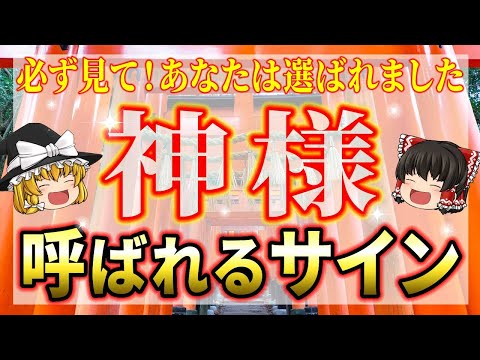 【🍀気づいた人だけ開運】神様と繋がり奇跡が起こる人の秘密を解説！サインが消える前に今すぐ確認して！【ゆっくり解説】【スピリチュアル】