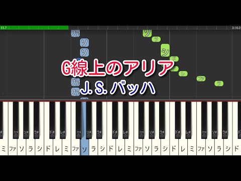 【クラシック】G線上のアリア（ピアノ）J.S.バッハ　ハ長調　やさしいアレンジ