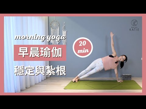 20 分鐘早晨瑜伽-穩定與紮根 20 min morning yoga { Flow with Katie }