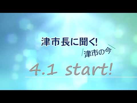 津市長に聞く！‐津市の今‐