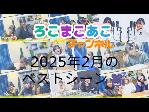 2025年2月のベストシーン🎥を総集編にしてみたら、かわいいし、面白いし、で最高すぎた！