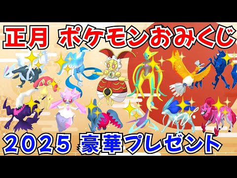 【ポケモンSV】お正月！ポケモンおみくじ配布！500年前マギアナ ディアンシー 色ガラルフリーザー 色デオキシス 色レジドラゴ 色クレセリアなど当たる！ #ライブ配信 #ポケモンsv #初見歓迎