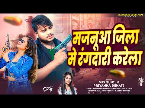 #Video | #vfxnishadji  | मजनूआ जिला में रंगदारी करेला | NEW RANGDARI SONG