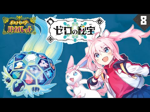 ＃8【#ポケモンSV ゼロの秘宝 】 藍の円盤ストーリー一気に駆け抜けたよ！ 【 真綿スピカ 】