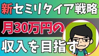 【新セミリタイア戦略】月３０万円の収入を目指す