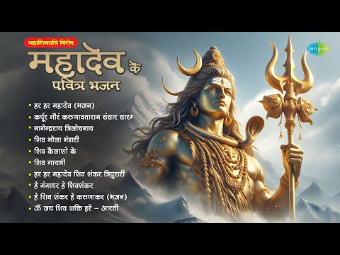 Mahashivratri Special | Mahadev Ke Pavitra Bhajan | Shiva Gayatri | Hari Om Sharan | Har Har Mahadev