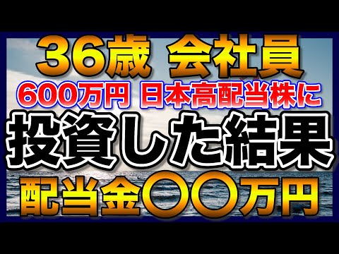 【高配当株】約600万円、36歳会社員が日本高配当株に投資した結果【配当金】【不労所得】