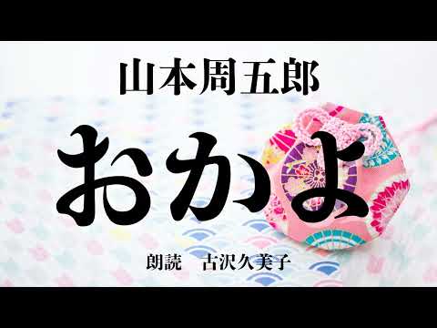 【朗読】山本周五郎「おかよ」