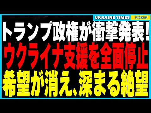 トランプ政権がウクライナ支援を全面停止を発表！軍事支援は継続も人道支援はストップ…さらにウクライナで前代未聞の事態！労働力不足でバングラデシュ移民の受け入れ開始か！？