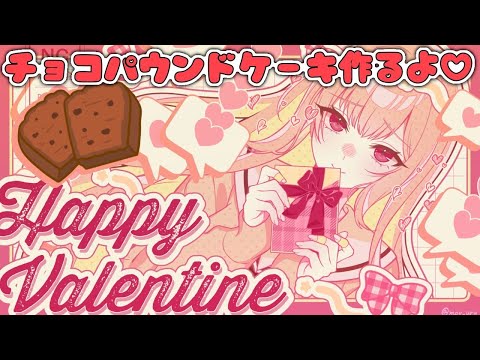 バレンタインらしいのでチョコパウンドケーキ作る😊【にじさんじ】