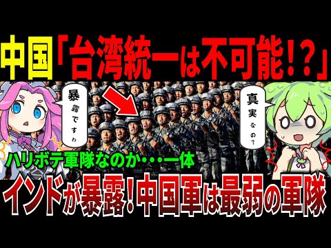 インドが暴露「中国軍はあまりにも弱いハリボテの軍隊」台湾周辺で大規模軍事演習を行うも、武力統一は不可能！【ずんだもん＆ゆっくり解説】