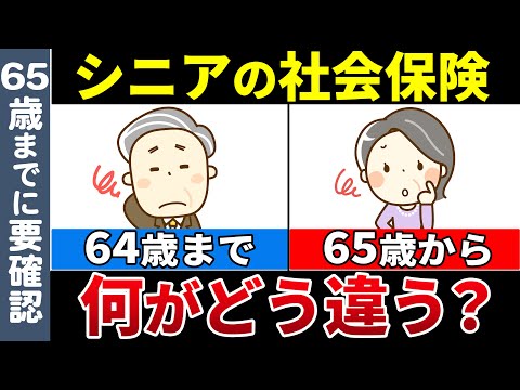 【老後生活】何が違う？65歳からと64歳までとで社会保険がどう変わるのかについて詳しく解説【保険料/扶養/厚生年金/健康保険/介護保険/雇用保険/失業保険】