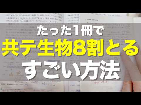 【実演あり】共通テストを１年で生物８割取るスゴい勉強法