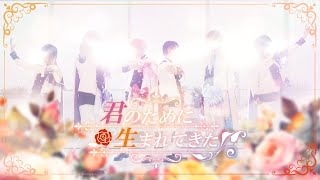 【実写MV】君のために生まれてきた / いれいす【HoneyWorks書き下ろし】