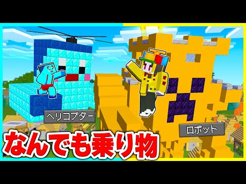 なんでも乗り物になる世界でPVPバトル🔥【まいくら / マインクラフト】