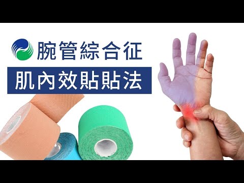 【肌貼】腕管綜合征肌內效貼貼法 | Relieve Carpal Tunnel with Kinesiology Taping