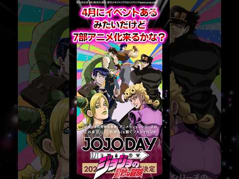 【ジョジョ】4月にイベントあるみたいだけど7部アニメ化来るかな？に対する読者の反応集 #ジョジョ #shorts