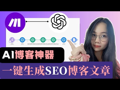 SEO 博客太难写？AI 一键生成高质量内容，流量暴涨【2025全流程演示】