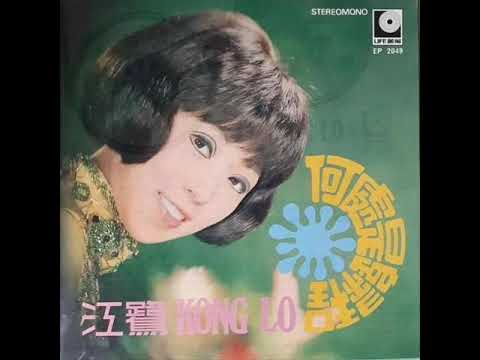 1970年   江鹭   ‎–  「何处是归程」专辑  (4首)