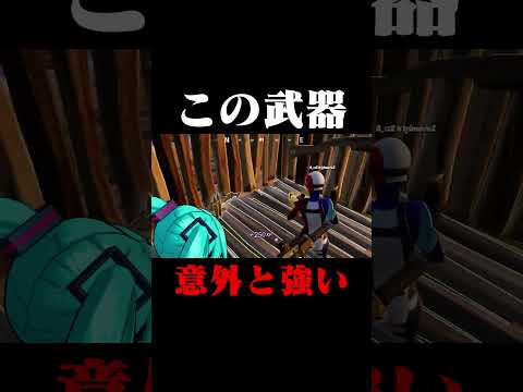 この武器意外と強い！？#shorts 【フォートナイト/Fortnite】