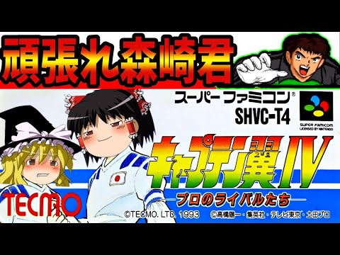 【ゆっくり実況】キャプテン翼Ⅳ プロのライバル達をクリア 中編【レトロゲーム】