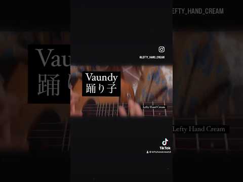 #Odoriko  #vaundy #踊り子#shorts 　#小松菜奈　 #music #lefteyhandcream #cover #love