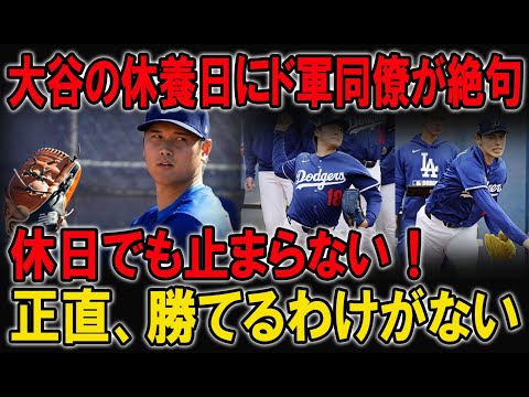 【騒然】「休みでも止まらない！」大谷翔平の練習量が規格外！カーショウも絶句した衝撃の裏側！