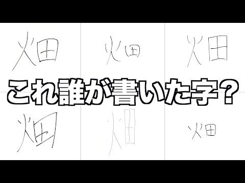 メンバー同士なら誰が書いた字か分かるよね？？？