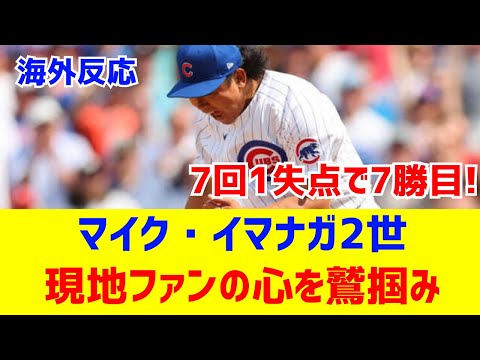 【海外反応】カブスのマイク今永2世が7勝目！