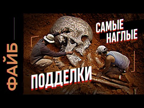 Как нам врут археологи. Фальшивая история | ФАЙБ