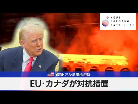 米鉄鋼･アルミ関税発動　EU･カナダが対抗措置【モーサテ】