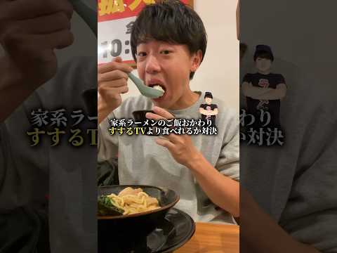 家系ラーメンのご飯おかわり、すするTVより食べれるか対決してみた。#shorts