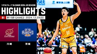 【ハイライト】川崎ブレイブサンダースvs茨城ロボッツ｜B1 第15節GAME2｜12.29.2024 プロバスケ (Bリーグ)