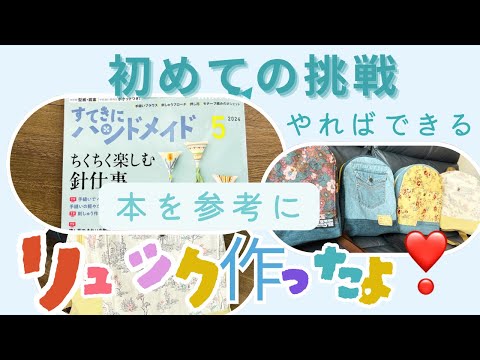 『素敵にハンドメイド』から大人可愛いリュック作りに挑戦❣️とても難しかったけど楽しくて4個も作ったよ。#nhk #素敵#ハンドメイド#手作り #リュック#vlog #趣味 #ミシン#かわいい #大人