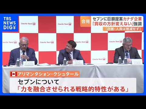 「今こそ合意の時が来ています」セブン＆アイに買収提案のカナダ企業　初来日会見　セブン側対応を批判のうえ 買収方針変えない考えを強調　アリマンタシォン・クシュタール｜TBS NEWS DIG