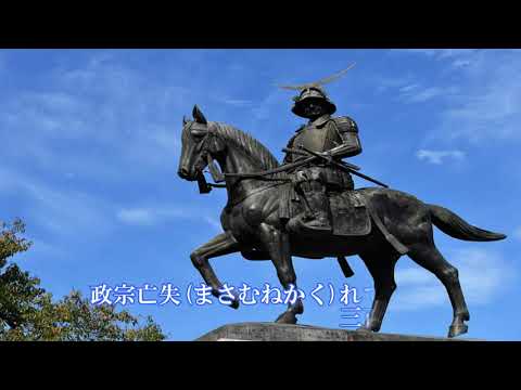 梁川城歌　／　新田 晃也