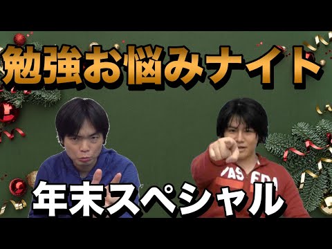 勉強お悩みナイト #22【年末スペシャル】