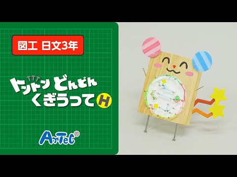 【図工・日文３年】トントンどんどんくぎうってH　紹介動画