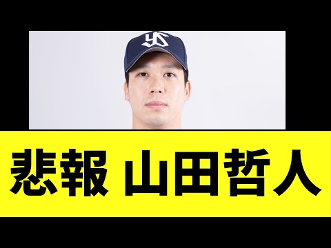 【悲報】 山田哲人　診断結果