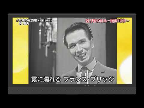 流行歌の歩み～昭和14年～15年